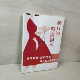 顺口溜照读剧本