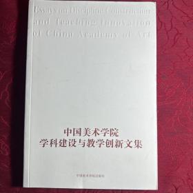 中国美术学院学科建设与教学创新文集