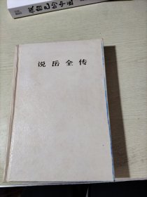 说岳全传 连环画