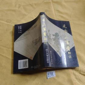 元曲三百首释注.