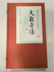 戴敦邦画说红楼梦：大观奇缘（全三册）签名本