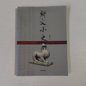 骈文小史(中华文化百科)