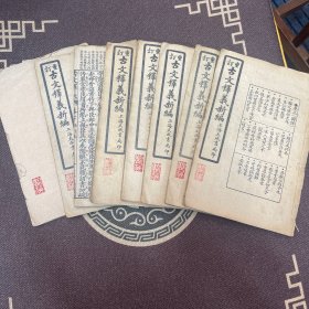 古文释义新编 (八册全)