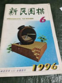 新民围棋1996年第6期/丫上31