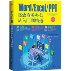 【正版书籍】Word/Excel/PPT高效商务办公从入门到精通