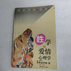 性学与爱情心理学~弗洛伊德的名著~（含有论文十多篇）