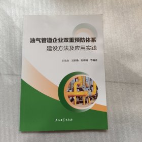 油气管道企业双重预防体系建设方法及应用实践
