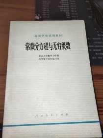 常微分方程与无穷级数