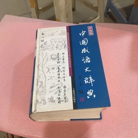 中国成语大辞典