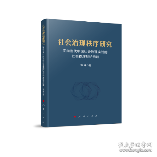 社会治理秩序研究——面向当代中国社会治理实践的社会秩序理论构建