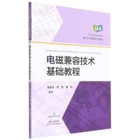 电磁兼容技术基础教程(应用型本科规划教材)