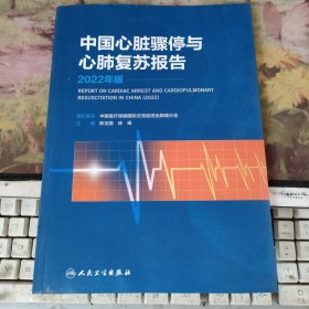 中国心脏骤停与心肺复苏报告（2022年版）