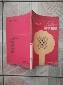 数学趣题：少年益智游戏丛书