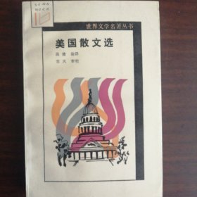 美国散文选（世界文学名著丛书 全新正版未翻阅仅印2000册名著名译设计精美值得珍藏）