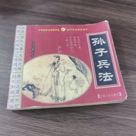 中华传世名著经典读本：孙子兵法