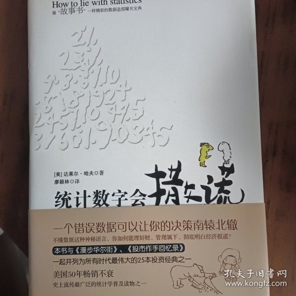 统计数字会撒谎