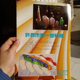 八十年代河南省许昌市第一塑料厂等彩页一页两面