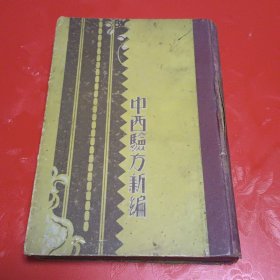 《中西验方新编》1926年初版（精装）