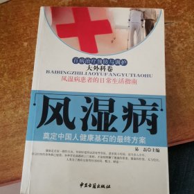 风湿病治疗预防与调护