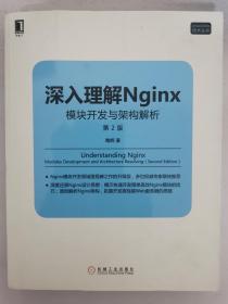 深入理解Nginx（第2版）：模块开发与架构解析