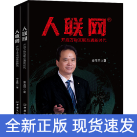 人聯(lián)網(wǎng)(全2冊(cè))