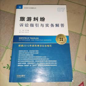 诉讼指引与实务解答丛书：旅游纠纷诉讼指引与实务解答