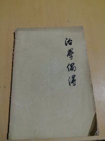 治学偶得 1962年