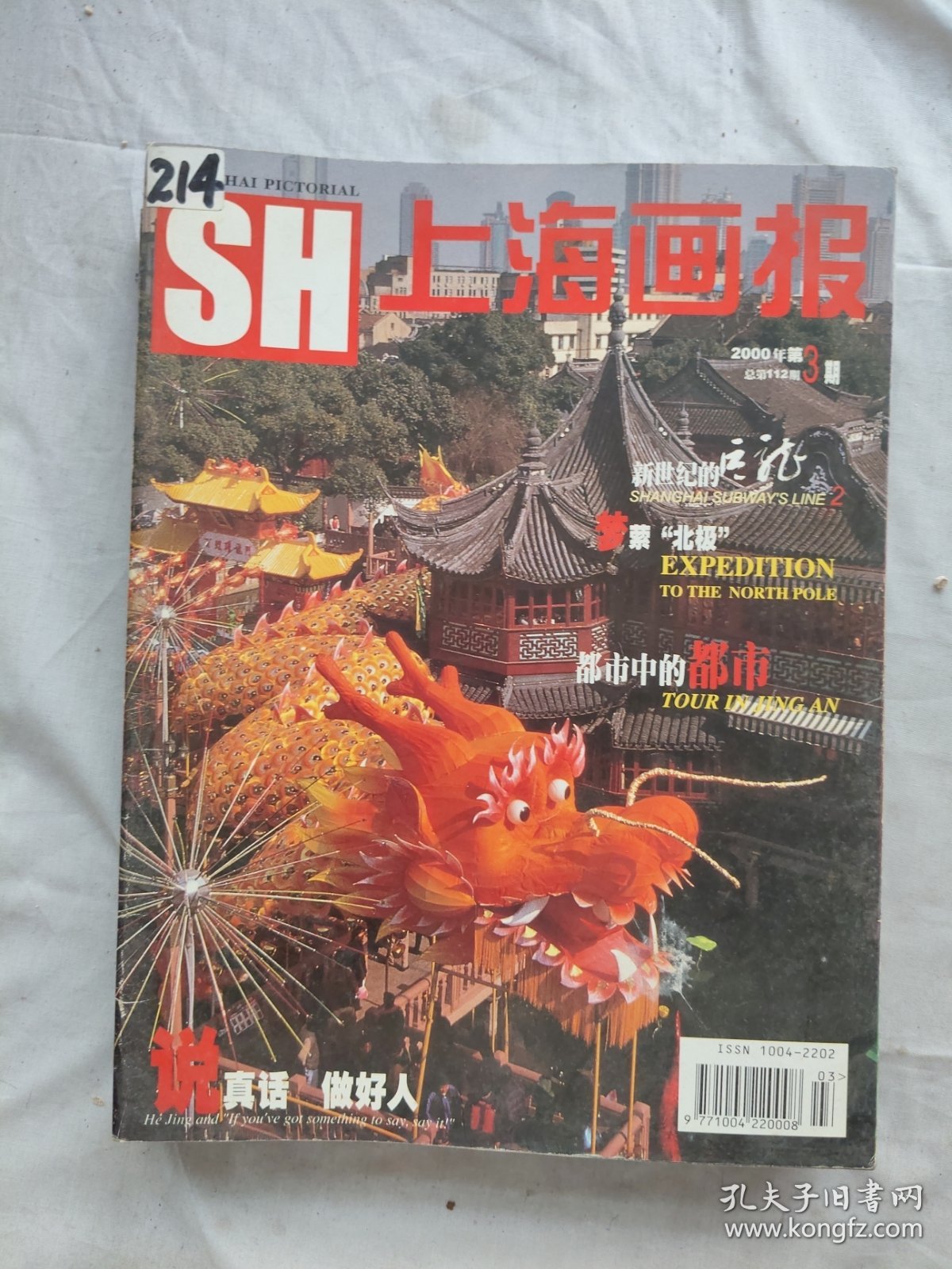上海画报2000年第1-12期共十二册合售