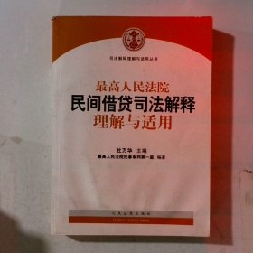 最高人民法院民间借贷司法解释理解与适用