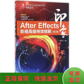 After Effects印象影视高级特效精解