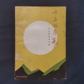 十五的月亮 老山前线诗文选 印量4700册（三号柜）