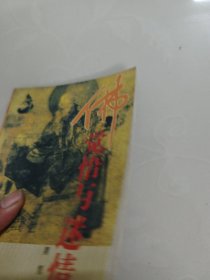 佛:觉悟与迷情