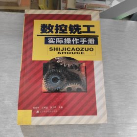 數(shù)控銑工實際操作手冊