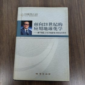 面向21世纪的应用地球化学:谢学锦院士从事地球化学研究50周年 谢学锦签赠本 附书信一封