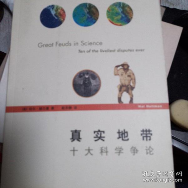 真实地带：十大科学争论（世纪人文系列丛书）