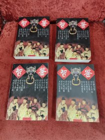 智鉴（1-4）卷
