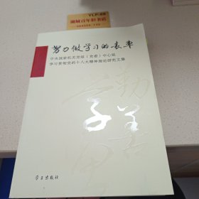 努力做学习的表率：中央国家机关党组（党委）中心组学习贯彻党的十八大精神理论研究文集