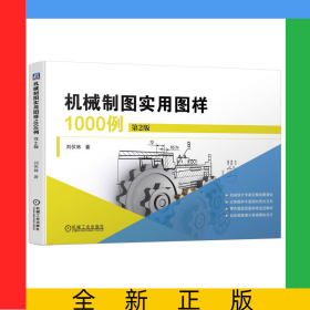 機(jī)械制圖實(shí)用圖樣1000例第2版