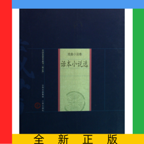 話本小說選(戲曲小說卷)/中國家庭基本藏書