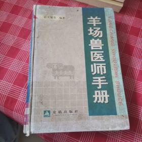 羊场兽医师手册