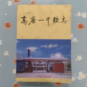 高唐一中校志