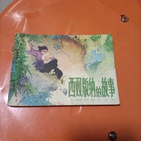 连环画：西双版纳的故事