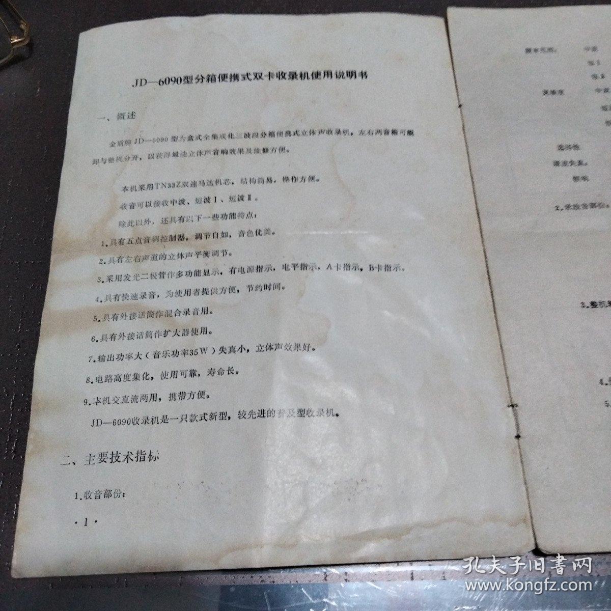 金盾牌JD-6090型双卡立体声收录音机使用说明书            带购机发票和保修单