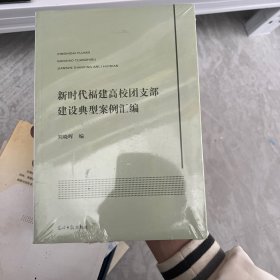 新时代福建高校团支部建设典型案例汇编