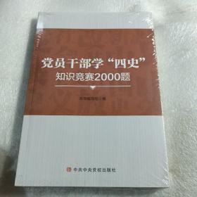 党员干部学四史知识竞赛2000题（全新未拆封）