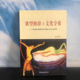欲望修辞与文化守夜：全球化视域中的中国大众文化研究