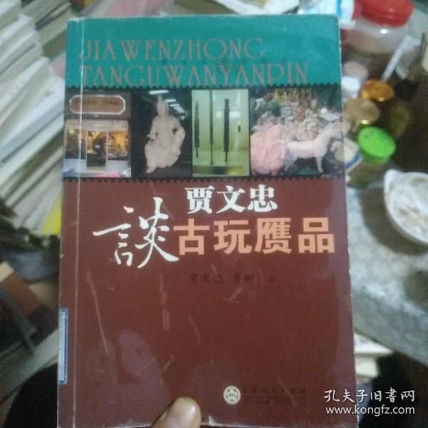 贾文忠谈古玩赝品