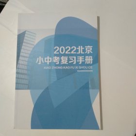 2022北京小中考复习手册