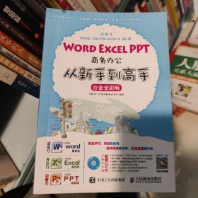 Word Excel PPT商务办公从新手到高手 白金全彩版H10242