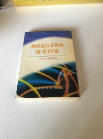 燃料运行及检修技术问答/电业工人技术问答丛书